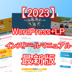【2023年最新版】ブランディングに欠かせないWordPressとLP量産サイト構築マニュアル