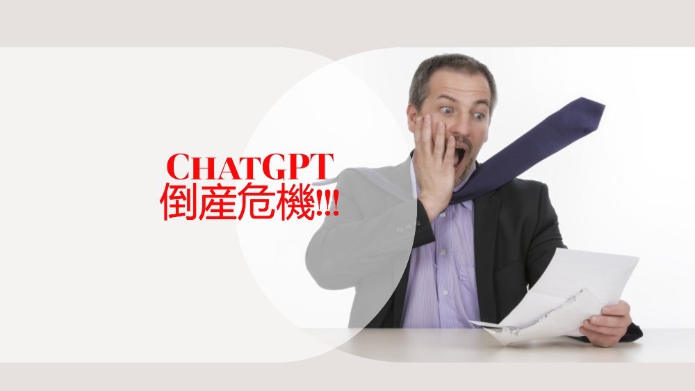 【緊急ニュース!】ChatGPT 倒産危機!!!