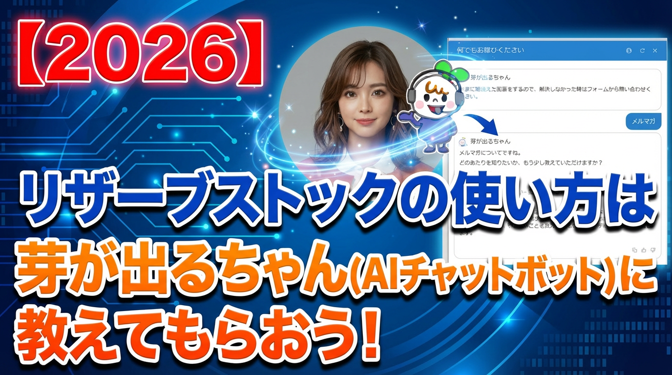 リザーブストックの使い方は「芽が出るちゃん（AIチャットボット）」に教えてもらおう！